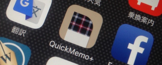 iPhoneアプリ、QuickMemo+の記事アイキャッチ画像