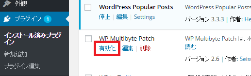 WP Multibyte Patchを有効化