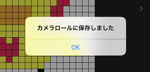 ドット絵エディタのカメラロールに保存しましたポップアップ