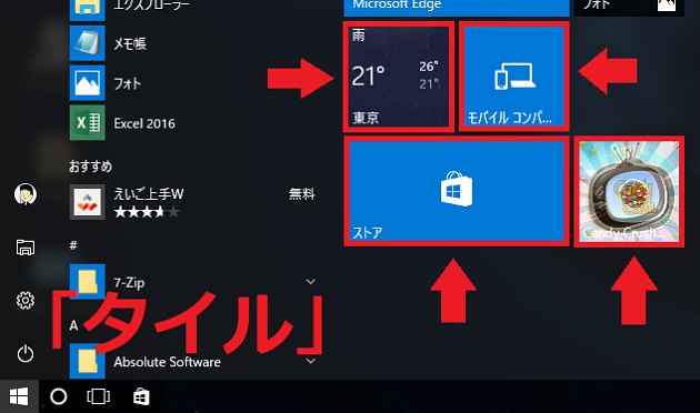 Windows10スタートメニューのタイルたち