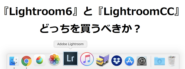 Lightroomcc と Lightroom6 はどっちがおすすめ 写真管理とraw現像が出来るソフト購入 くねおの電脳リサーチ