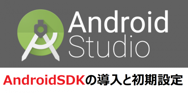 AndroidSDKの導入と初期設定