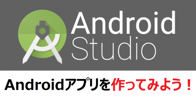 Androidアプリを作ってみよう！