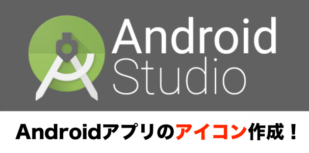 Androidアプリのアイコンを作成！