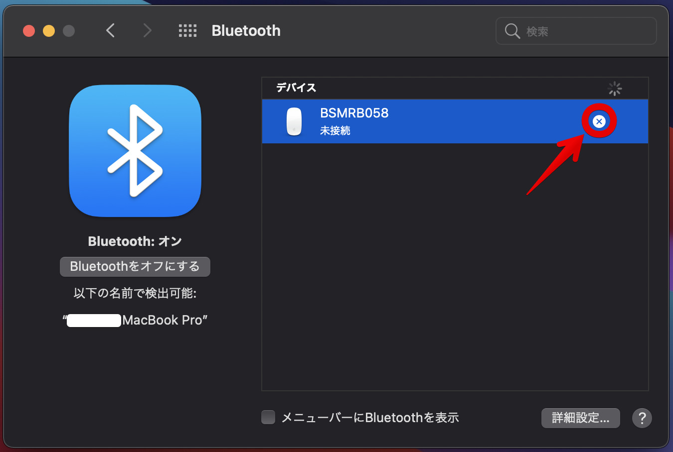 Macの初期化 - Bluetooth機器の解除方法_2